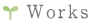 お仕事