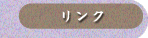リンク