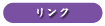 リンク