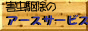 �Q���쏜�̃A�[�X�T�[�r�X