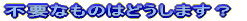 �s�v�Ȃ��̂͂ǂ����܂��H