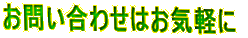 ���₢���킹�͂��C�y��