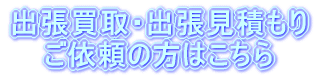 �o������E�o�����ς��� ���˗��̕��͂�����