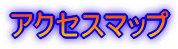 �A�N�Z�X�}�b�v