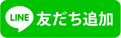 LINEお友達追