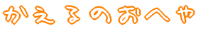 ������̂��ւ�