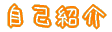 ���ȏЉ� 