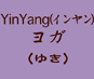 YinYang(インヤン)ヨガ=ゆき