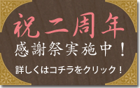 祝一周年感謝祭実施中！詳しくはコチラをクリック！