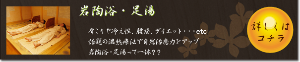 岩陶浴・足湯って一体？詳しくはこちら
