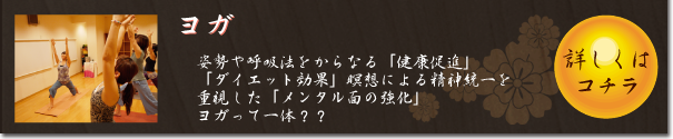 ヨガって一体？詳しくはこちら
