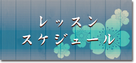 レッスンスケジュール