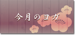今月のヨガ