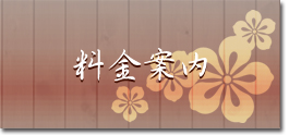 料金案内