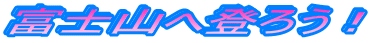 �x�m�R�֓o�낤�I