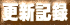�X�V�L�^
