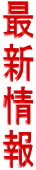 �ŐV���

