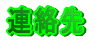 連絡先