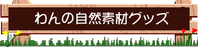 ���̎��R�f�ރO�b�Y