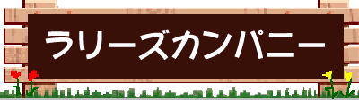 �����[�Y�J���p�j�[