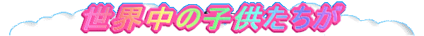���E���̎q��������