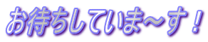 ���҂����Ă��܁`���I
