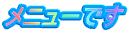 ���j���[�ł�