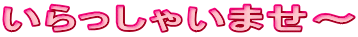 ��������Ⴂ�܂��`