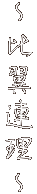 〜比翼連理〜