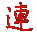 連