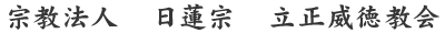 宗教法人 日蓮宗 立正威徳教会