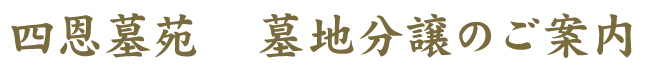 四恩墓苑 墓地分譲のご案内