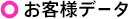 お客様データ