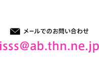 メールでのお問い合わせ　isss@ab.thn.ne.jp
