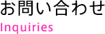お問い合わせ Inquiries