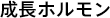 成長ホルモン
