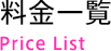 料金一覧 Price List