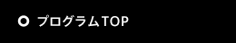 プログラムTOP