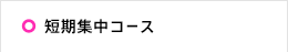 短期集中コース