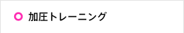 加圧トレーニング