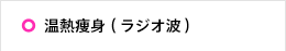 温熱痩身（ラジオ波）