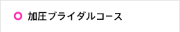 加圧ブライダルコース