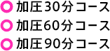 加圧30分コース,60分コース,90分コース