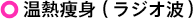 温熱痩身（ラジオ波）