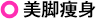 美脚痩身