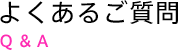 よくあるご質問 Q&A
