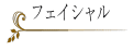 �t�F�C�V����