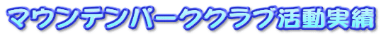 �}�E���e���p�[�N�N���u��������