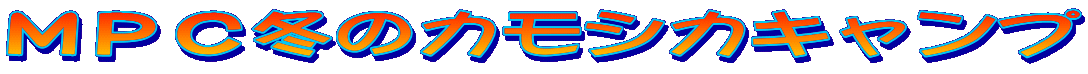 �l�o�b�~�̃J���V�J�L�����v