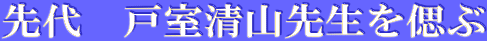 ���@�ˎ����R�搶���Â�